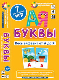 ДШ 6. Буквы. Весь алфавит от А до Я