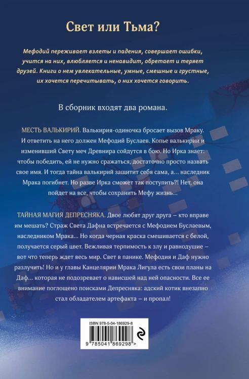 Месть валькирий. Тайная магия Депресняка (#5 и #6)