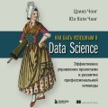 Как быть успешным в Data Science. Эффективное управление проектами и развитие профессиональной команды