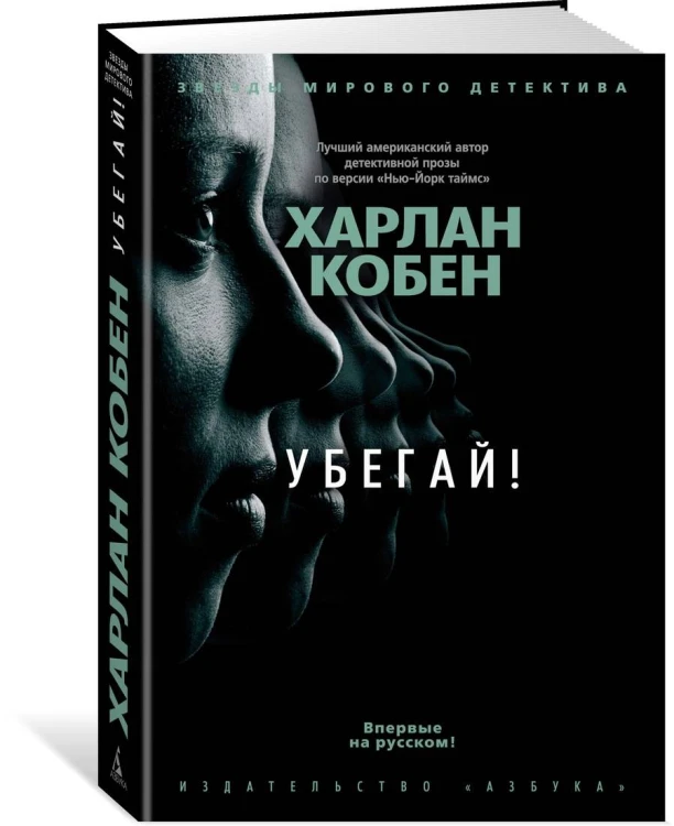 Убегай!