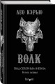 Под северным небом. Книга 1. Волк