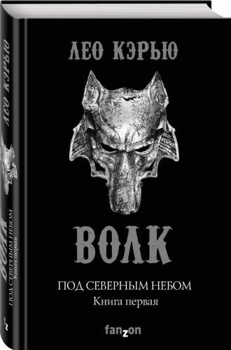 Под северным небом. Книга 1. Волк