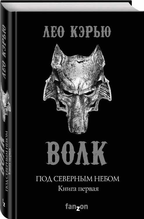 Под северным небом. Книга 1. Волк