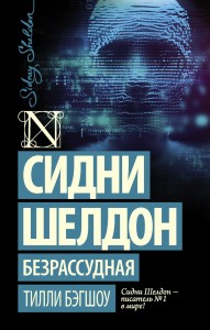Сидни Шелдон: Безрассудная