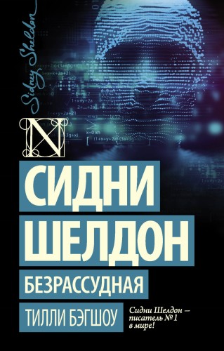 Сидни Шелдон: Безрассудная