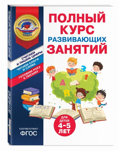 Полный курс развивающих занятий для детей 4-5 лет
