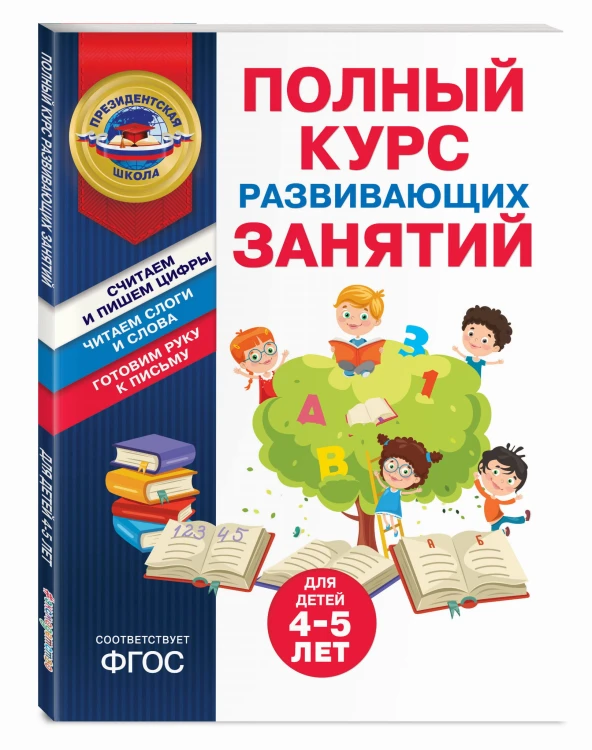 Полный курс развивающих занятий для детей 4-5 лет