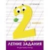 Летние задания. Русский язык 2 класс