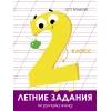 Летние задания. Русский язык 2 класс