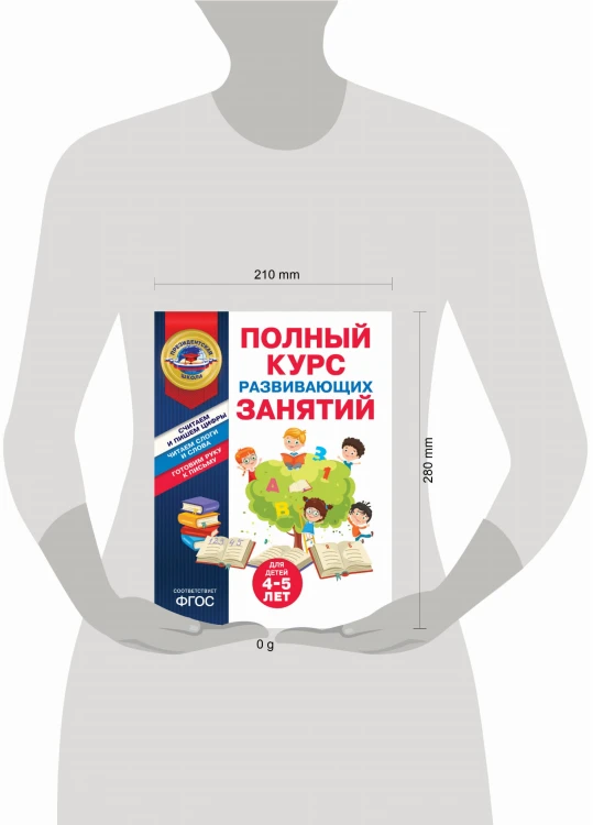 Полный курс развивающих занятий для детей 4-5 лет