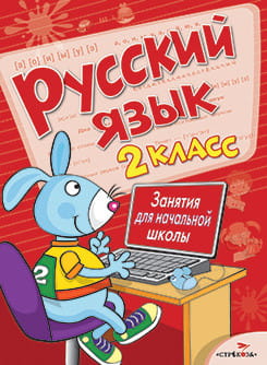 Занятия д/нач. школы. Русский язык. 2 класс