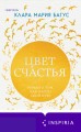 Цвет счастья