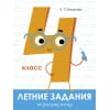Летние задания. Русский язык 4 класс