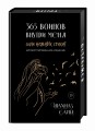 365 воинов внутри меня. Сила нежных стихов (иллюстрированное подарочное издание с цветным обрезом)