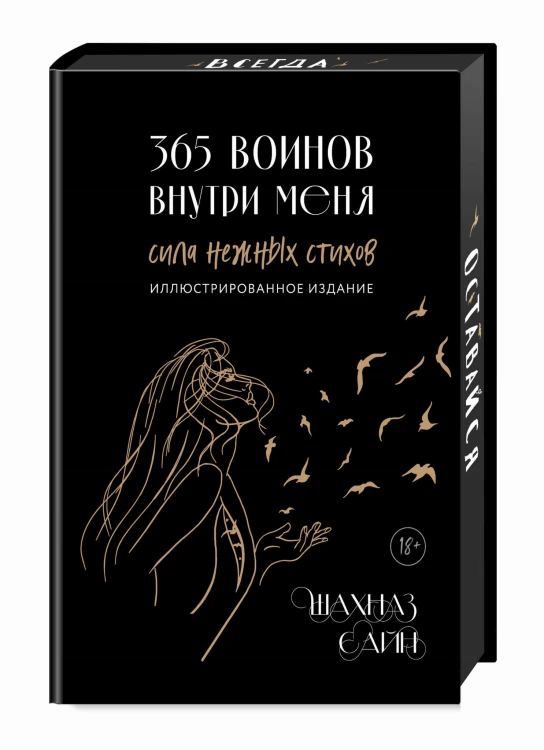 365 воинов внутри меня. Сила нежных стихов (иллюстрированное подарочное издание с цветным обрезом)