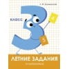 Летние задания. Математика 3 класс