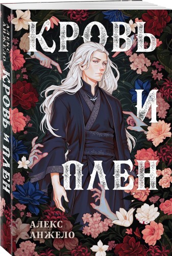 Кровь и Плен. Оформление Люция