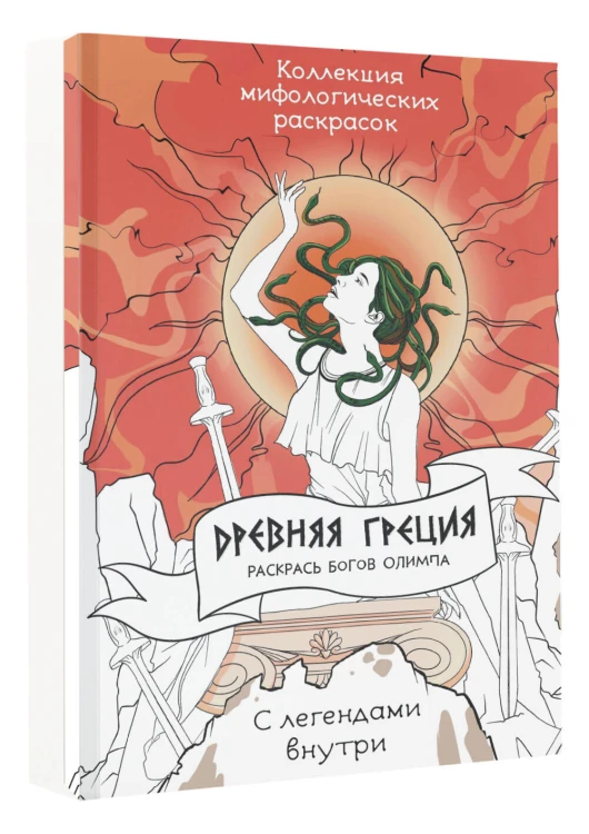 Древняя Греция. Раскрась богов Олимпа