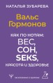Вальс Гормонов. Как по нотам: вес, сон, секс, красота и здоровье