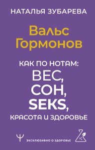 Вальс Гормонов. Как по нотам: вес, сон, секс, красота и здоровье
