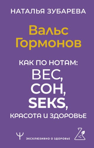 Вальс Гормонов. Как по нотам: вес, сон, секс, красота и здоровье