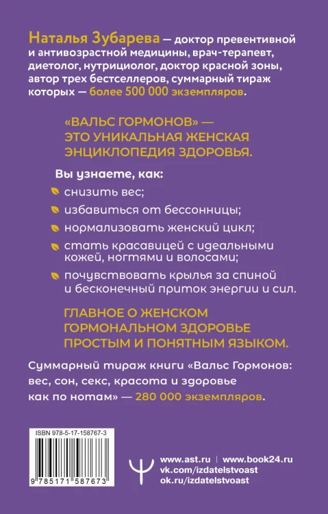 Вальс Гормонов. Как по нотам: вес, сон, секс, красота и здоровье