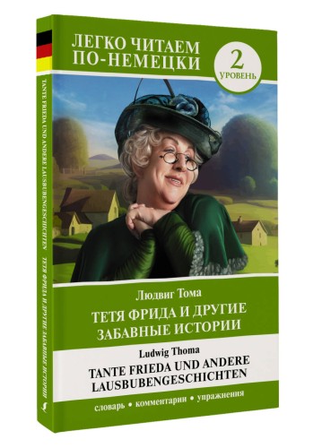 Тетя Фрида и другие забавные истории. Уровень 2 = Tante Frieda und andere Lausbubengeschichten