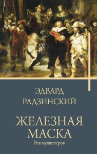 Железная маска. Век мушкетеров