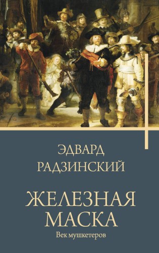 Железная маска. Век мушкетеров