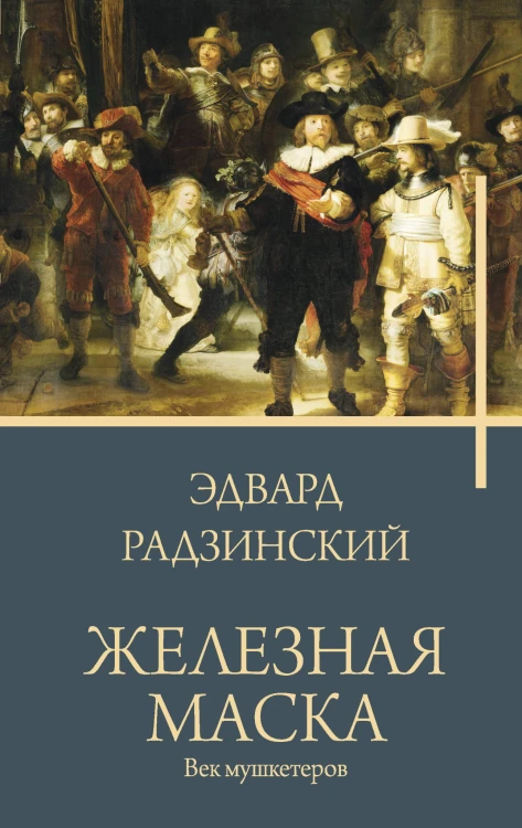 Железная маска. Век мушкетеров