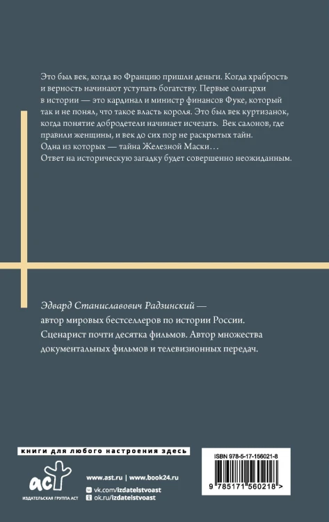 Железная маска. Век мушкетеров