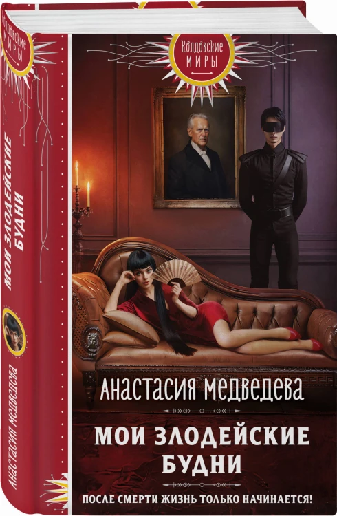 Мои злодейские будни