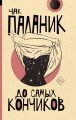 До самых кончиков