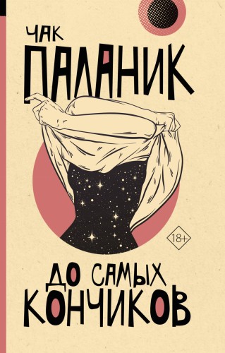 До самых кончиков