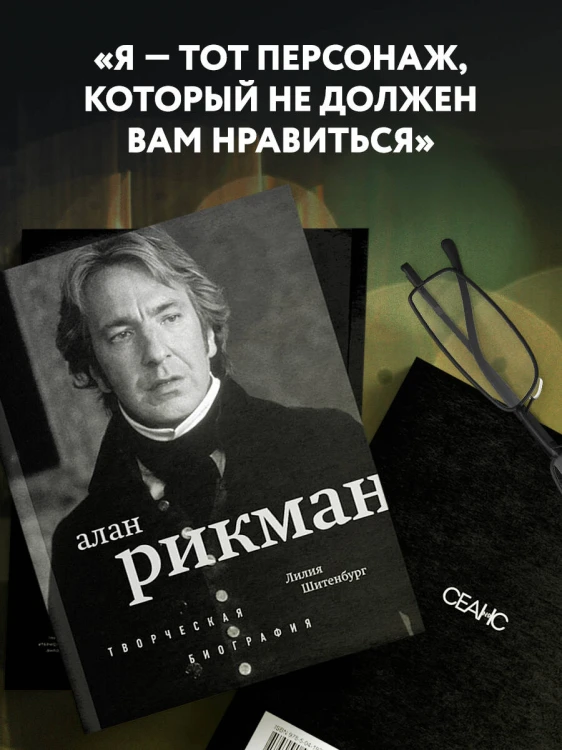 Алан Рикман. Творческая биография