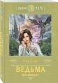 Ведьма по ошибке
