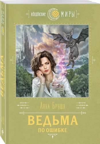 Ведьма по ошибке