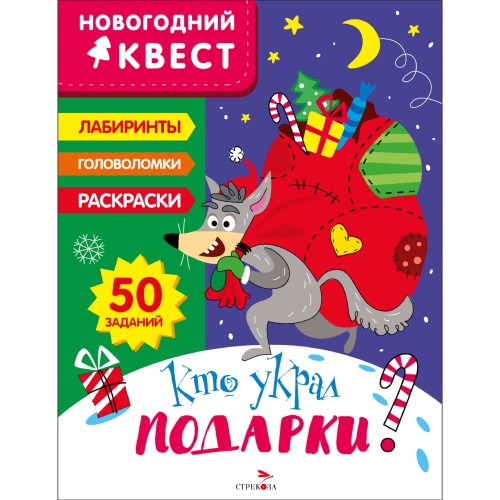 НОВОГОДНИЙ КВЕСТ. Кто украл подарки?