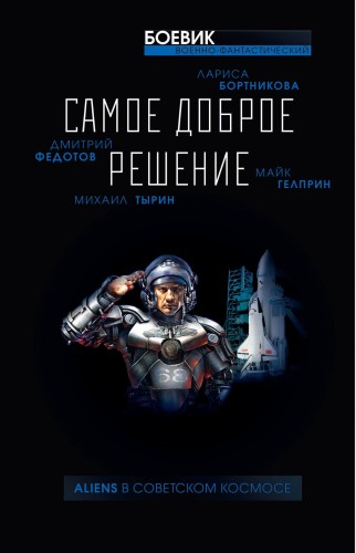 Самое доброе решение