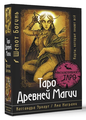 Таро Древней магии Шепот Богинь. Карты, которые знают всё