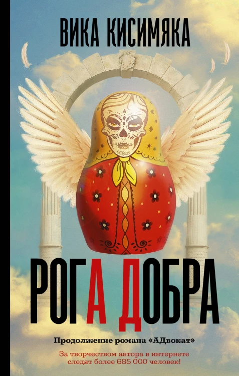 Рога добра