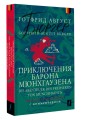 Приключения барона Мюнхгаузена = Die Abenteuer des Freiherrn von Münchhausen: читаем в оригинале с комментарием