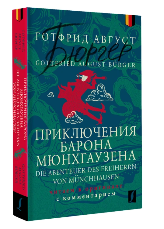Приключения барона Мюнхгаузена = Die Abenteuer des Freiherrn von Münchhausen: читаем в оригинале с комментарием