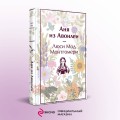 Аня из Авонлеи