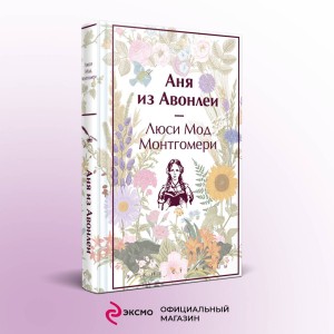 Аня из Авонлеи