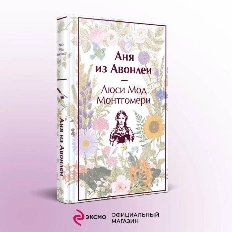 Аня из Авонлеи