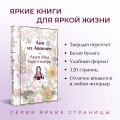 Аня из Авонлеи