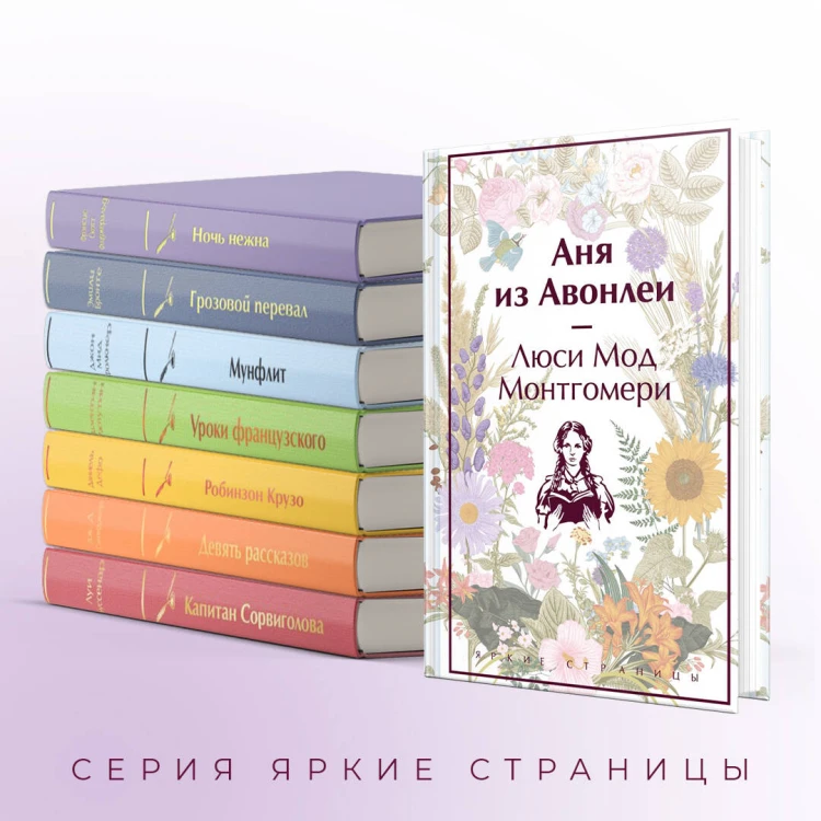 Аня из Авонлеи