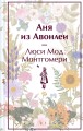 Аня из Авонлеи