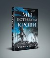 Мы потребуем крови